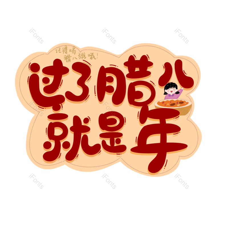 艺术字图片,腊八元素,腊八节PNG,免抠素材
